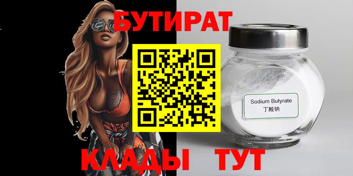 БУТИРАТ буратино  Гурьевск 