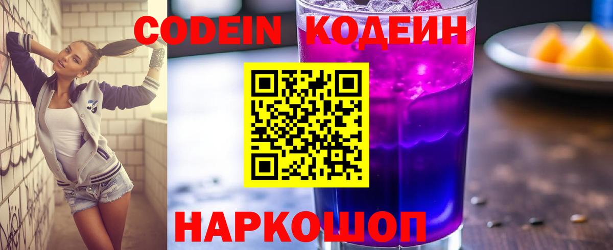 Гурьевск  Кодеиновый сироп Lean напиток Lean (лин)  Кодеиновый сироп Lean Purple Drank  Вход с VPN 